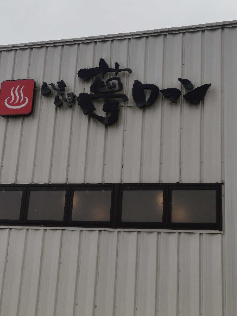 ショウさんの栃木天然温泉 いきいき夢ロマンのサ活写真