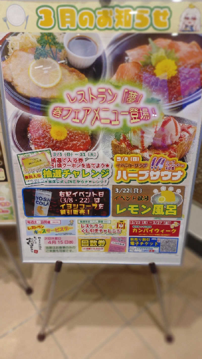 ショウさんの栃木天然温泉 いきいき夢ロマンのサ活写真