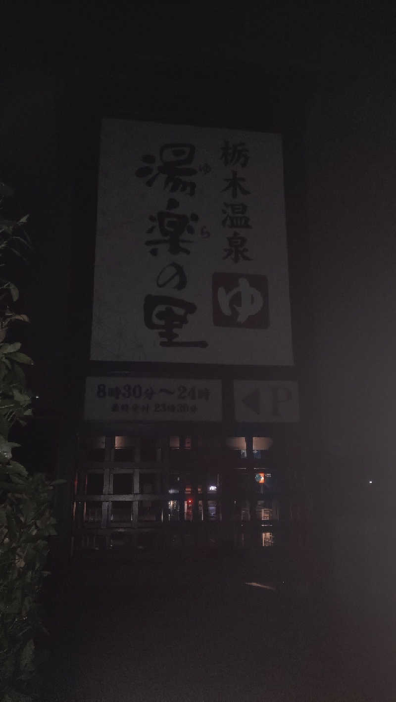 ショウさんの栃木温泉 湯楽の里のサ活写真