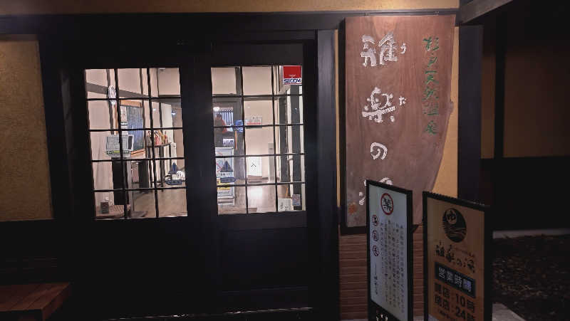 ショウさんの杉戸天然温泉 雅楽の湯のサ活写真