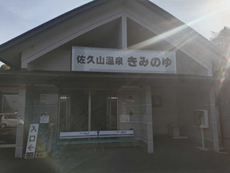 ショウさんの佐久山温泉きみのゆのサ活写真