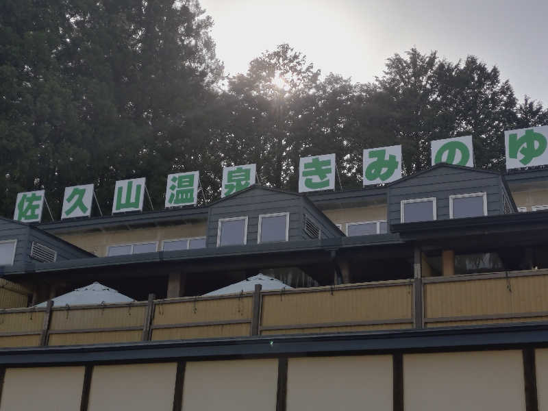 ショウさんの佐久山温泉きみのゆのサ活写真