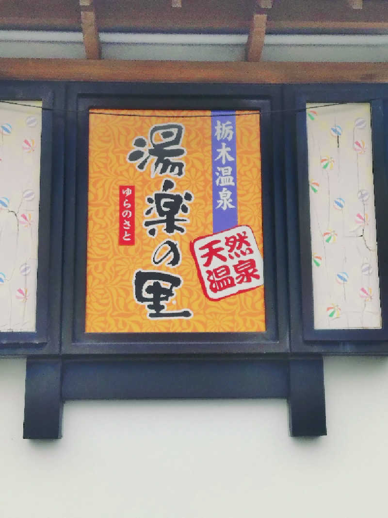 ショウさんの栃木温泉 湯楽の里のサ活写真