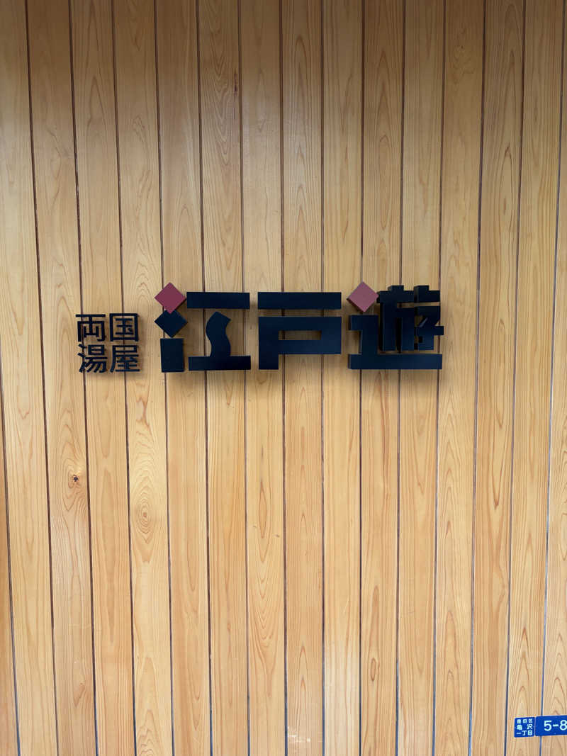 Nobuさんの両国湯屋江戸遊のサ活写真