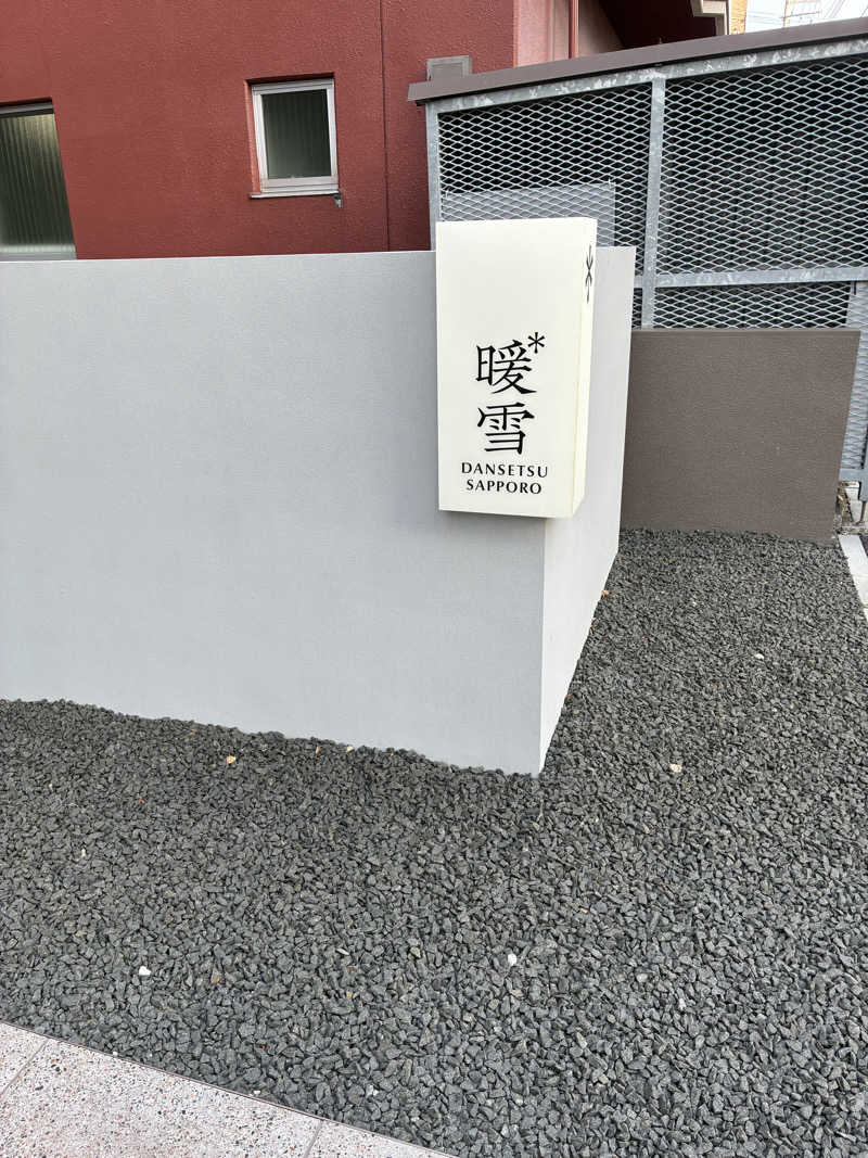 ヒノトリさんの暖雪 札幌のサ活写真