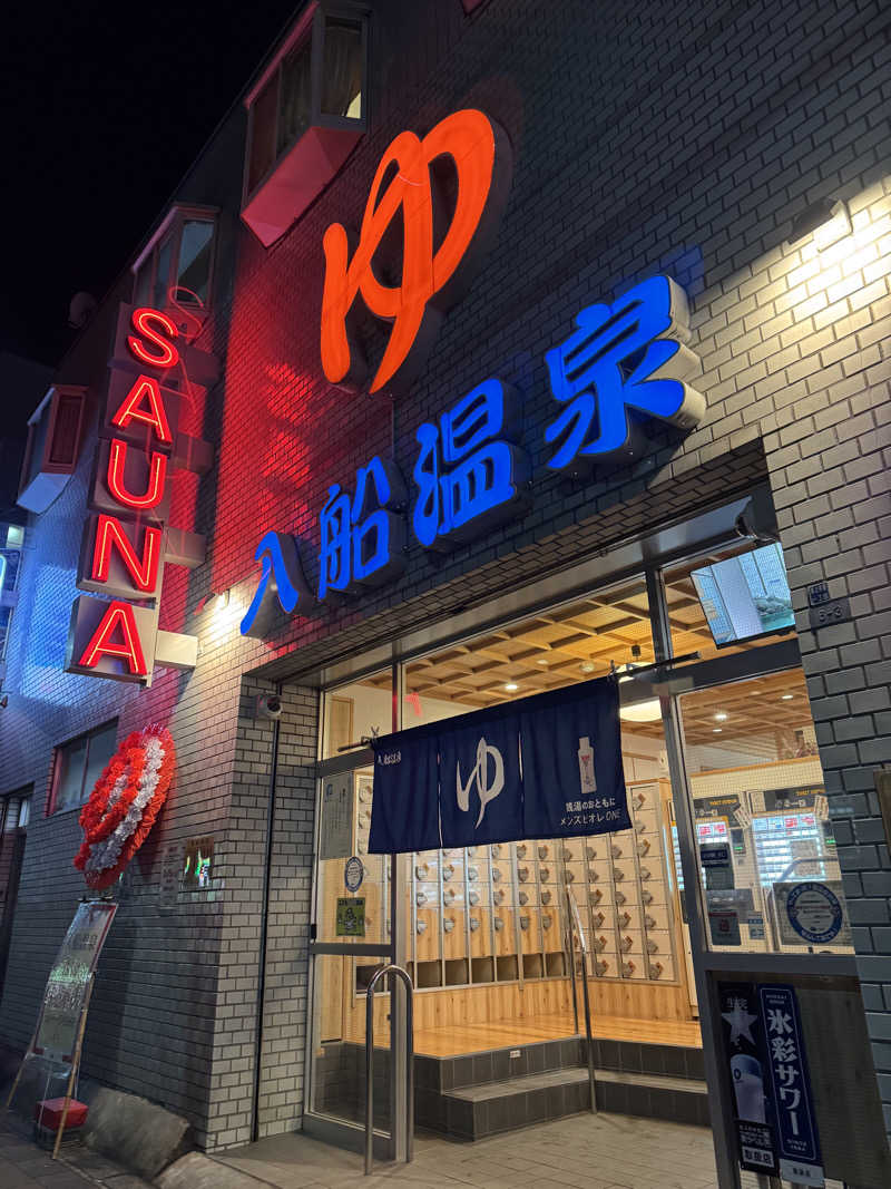 そらぽこさんの入船温泉のサ活写真