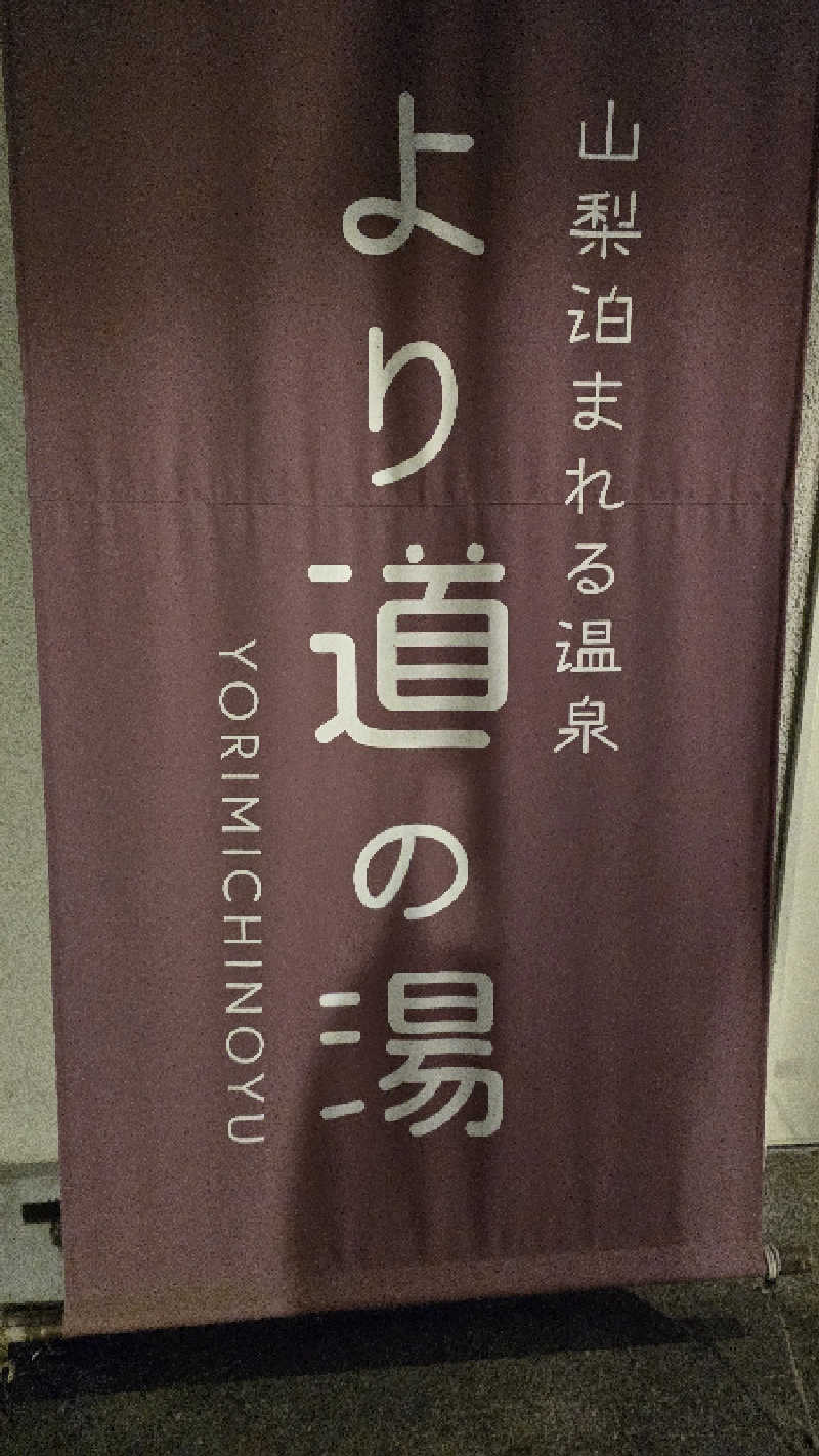 さとぅーさんの山梨泊まれる温泉 より道の湯のサ活写真