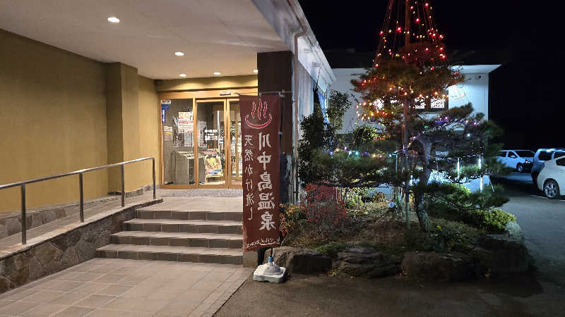 さとぅーさんの川中島温泉テルメDOMEのサ活写真