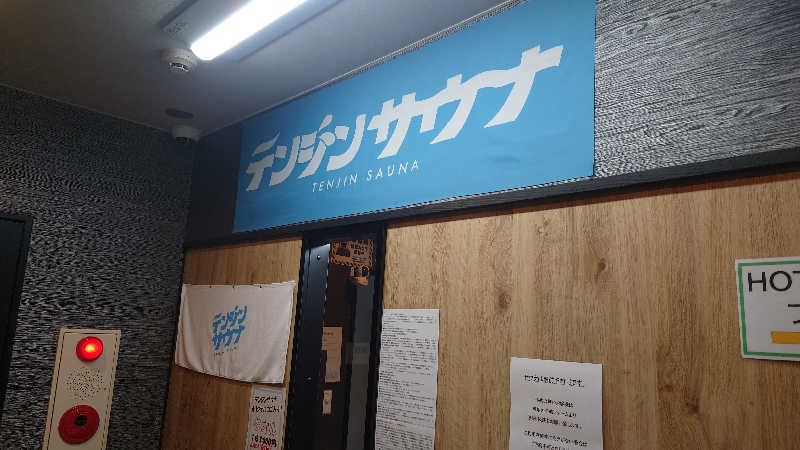 ひかうぅさんのテンジンサウナのサ活写真