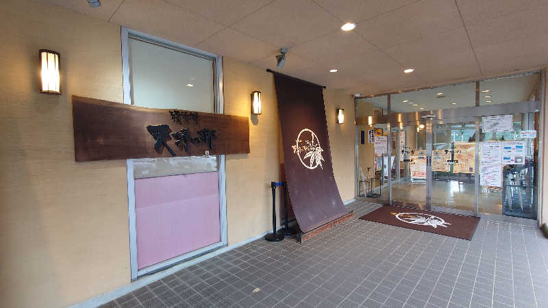 ひかうぅさんの筑紫野 天拝の郷のサ活写真