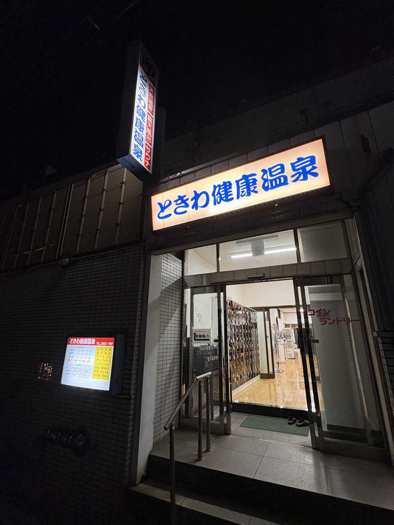 まーさんのときわ健康温泉のサ活写真