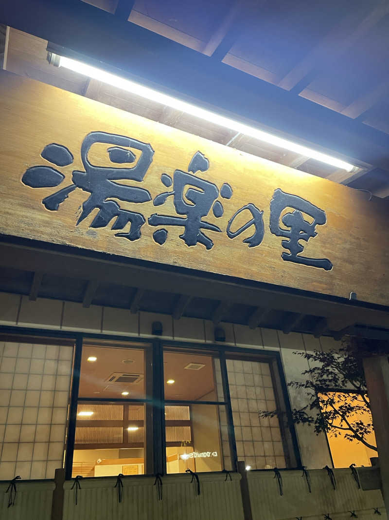 下段好きおっさんさんの湯楽の里 土浦店のサ活写真