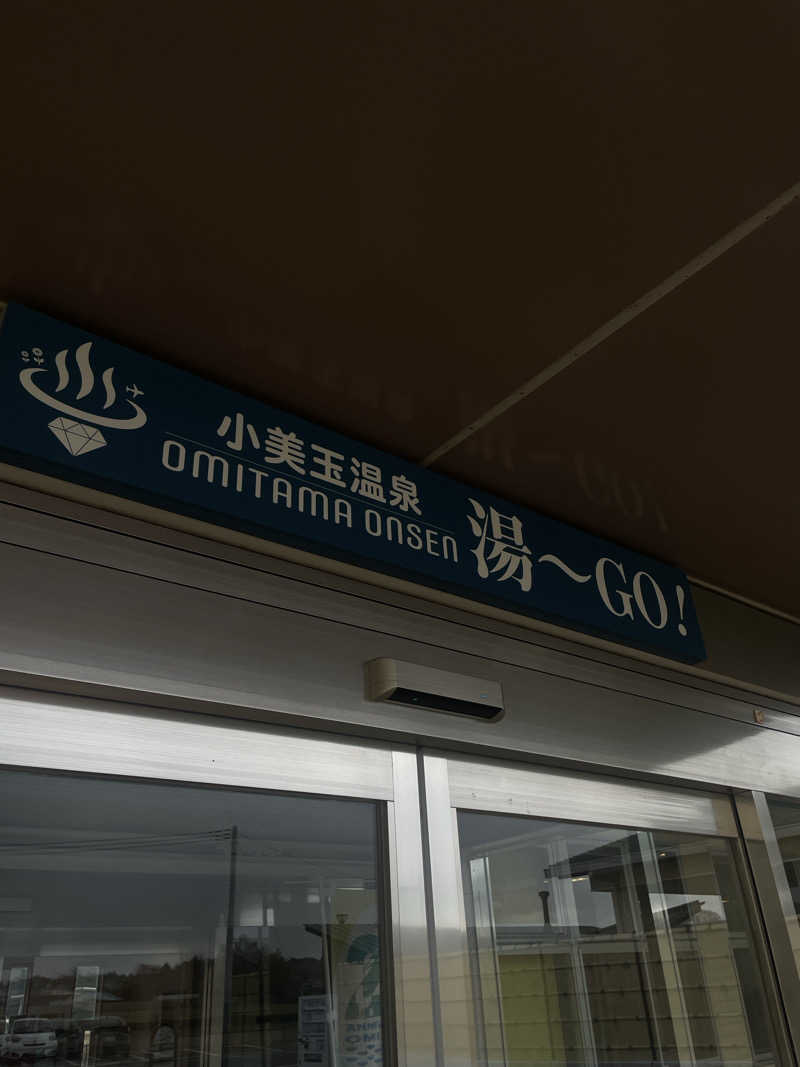 下段好きおっさんさんの小美玉温泉 湯～GO!のサ活写真