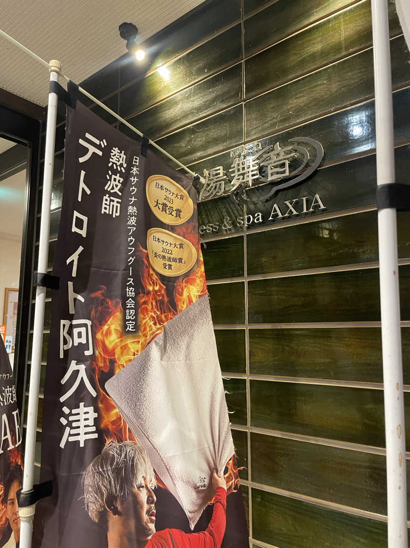 下段好きおっさんさんの天然温泉 湯舞音 龍ケ崎店のサ活写真