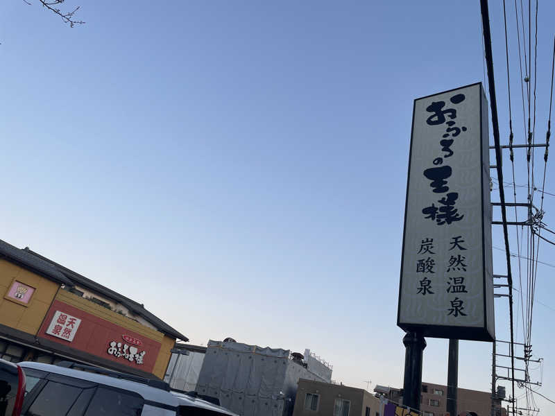 ゆみさんのおふろの王様 町田店のサ活写真