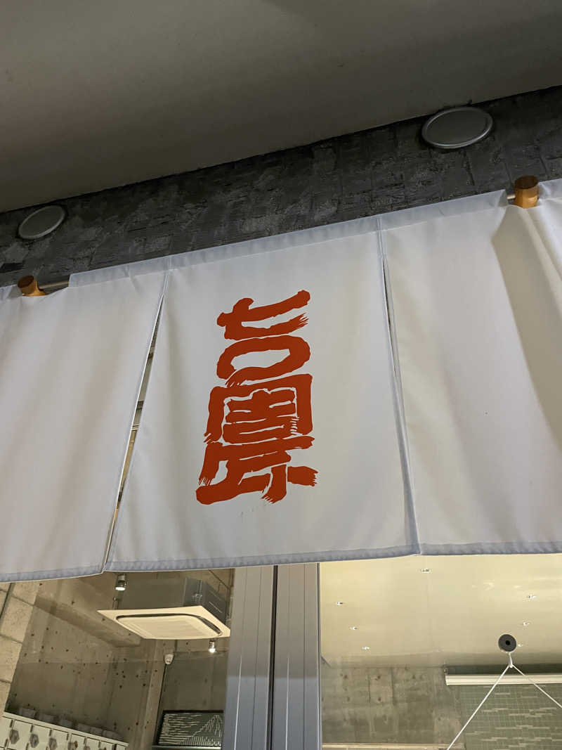 ゆうさんの狛江湯のサ活写真