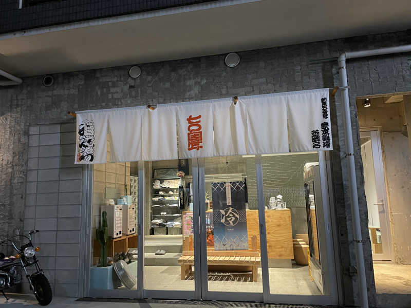 ゆうさんの狛江湯のサ活写真