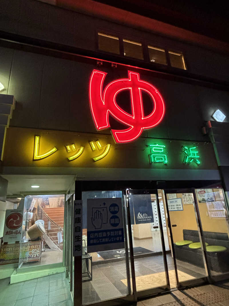 まみたんさんのレッツ高浜のサ活写真