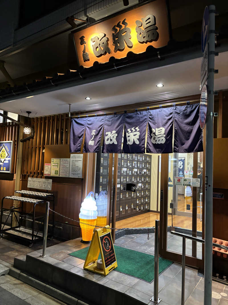 まみたんさんの三ノ輪 改栄湯のサ活写真