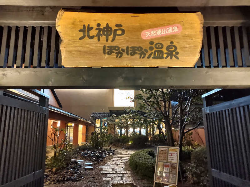 蒸麺(ときどき蒸チャリ)さんの北神戸ぽかぽか温泉のサ活写真