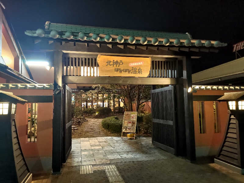 蒸麺(ときどき蒸チャリ)さんの北神戸ぽかぽか温泉のサ活写真