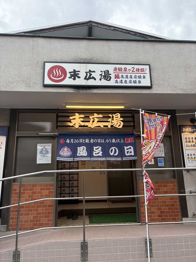 ねぎまさんの末広湯のサ活写真