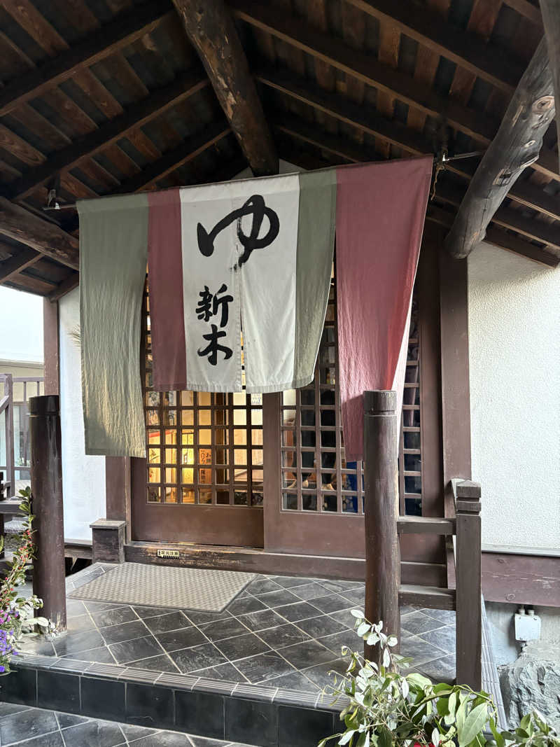 ねぎまさんの秩父七湯 御代の湯 新木鉱泉旅館のサ活写真