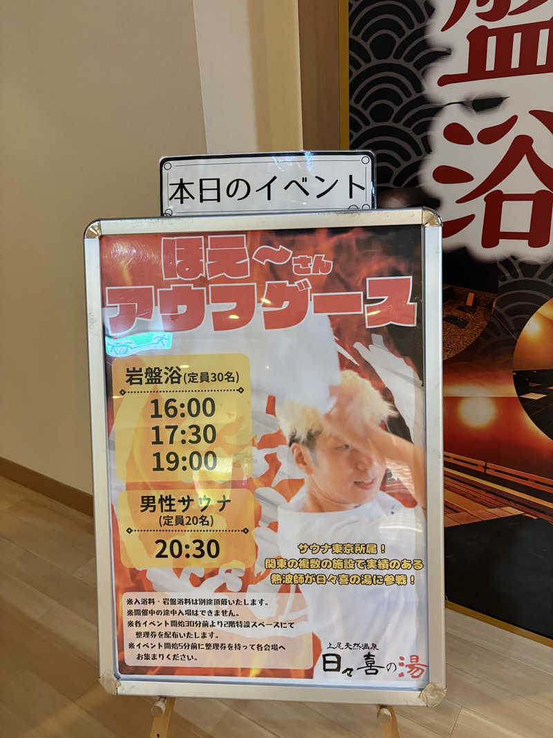 ねぎまさんの上尾天然温泉 日々喜の湯のサ活写真