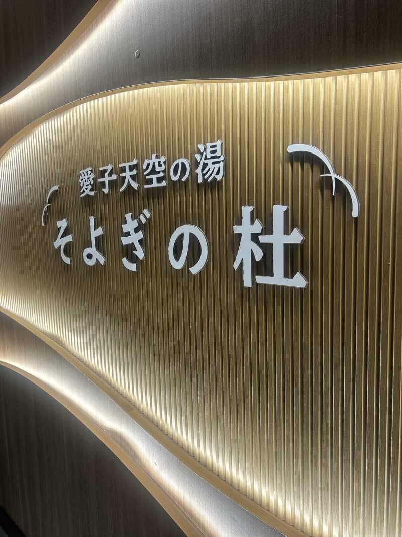 あまみ待ちさんの愛子天空の湯 そよぎの杜のサ活写真