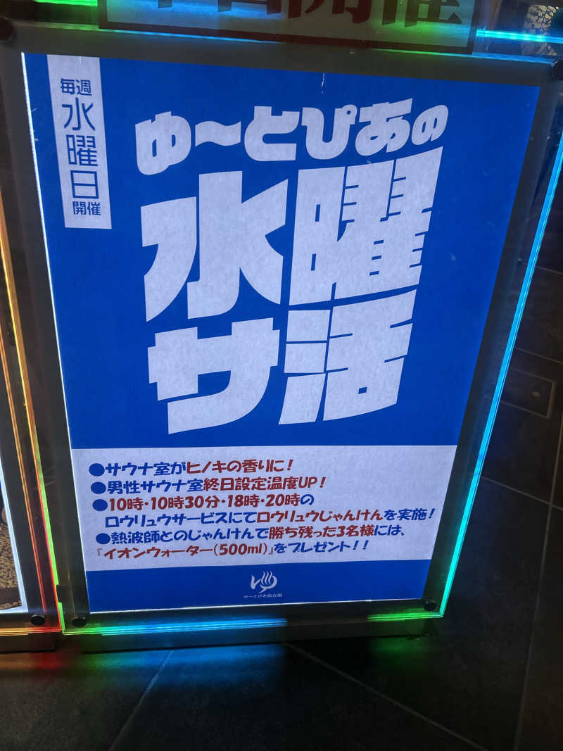 あまみ待ちさんのゆ〜とぴあ仙台南のサ活写真