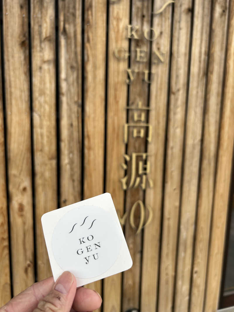 あまみ待ちさんの高源ゆのサ活写真