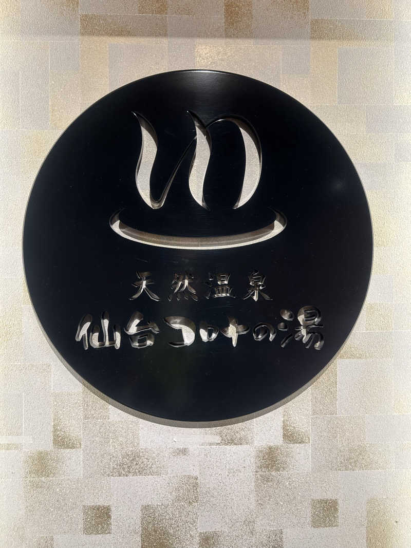 あまみ待ちさんの天然温泉 仙台コロナの湯のサ活写真