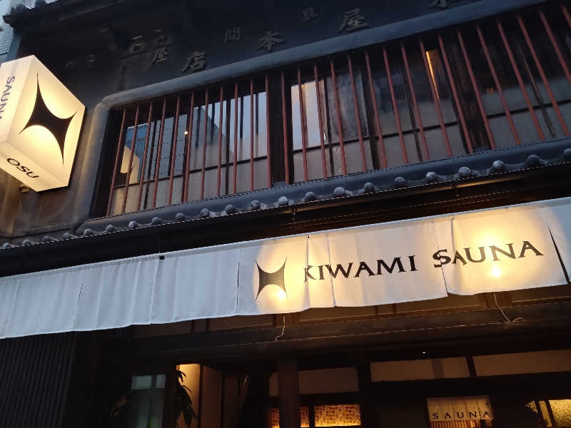 蒸し田さんのKIWAMI SAUNA 大須のサ活写真