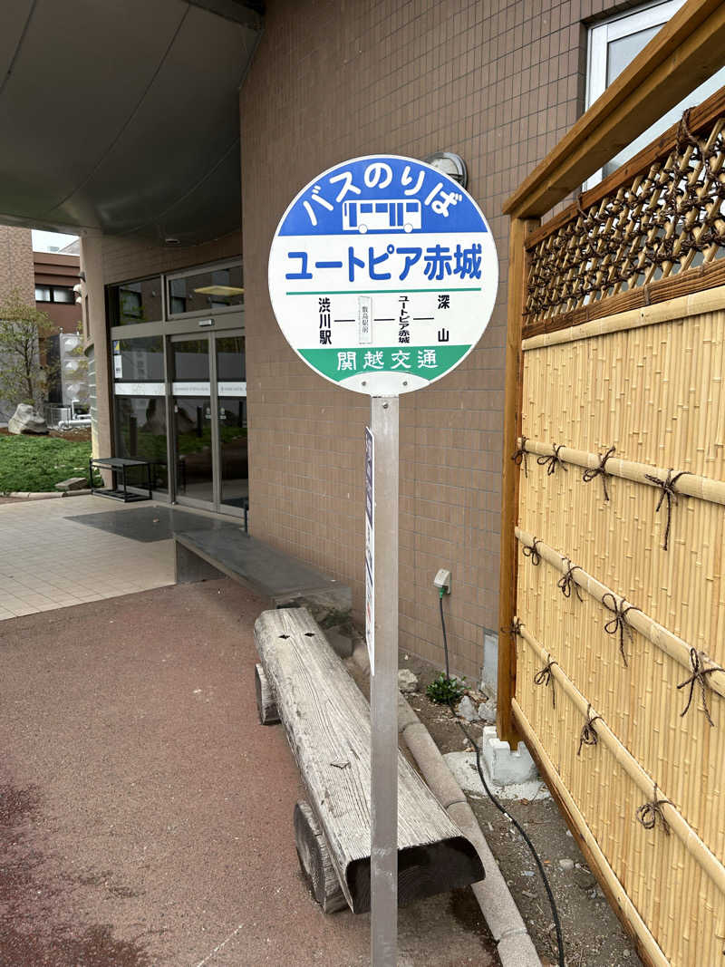 ゆうさんの赤城天然温泉 花湯ユートピア赤城のサ活写真