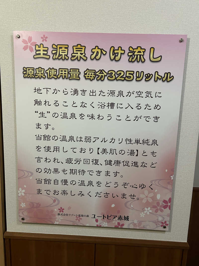 ゆうさんの赤城天然温泉 花湯ユートピア赤城のサ活写真