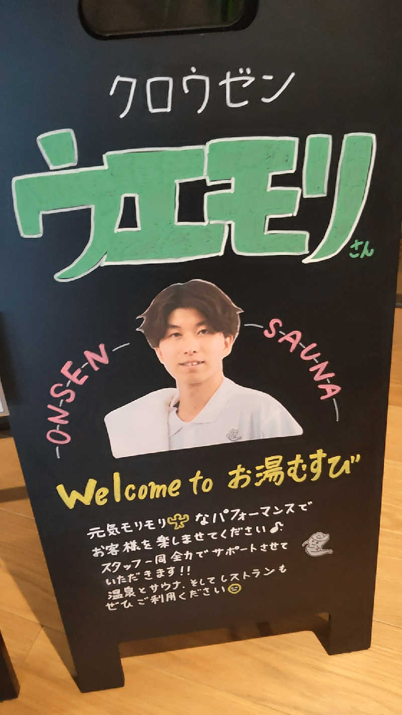 hi-彦さんの常総ONSEN&SAUNA お湯むすびのサ活写真