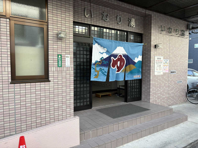 ゆまっくすさんのいなり湯のサ活写真