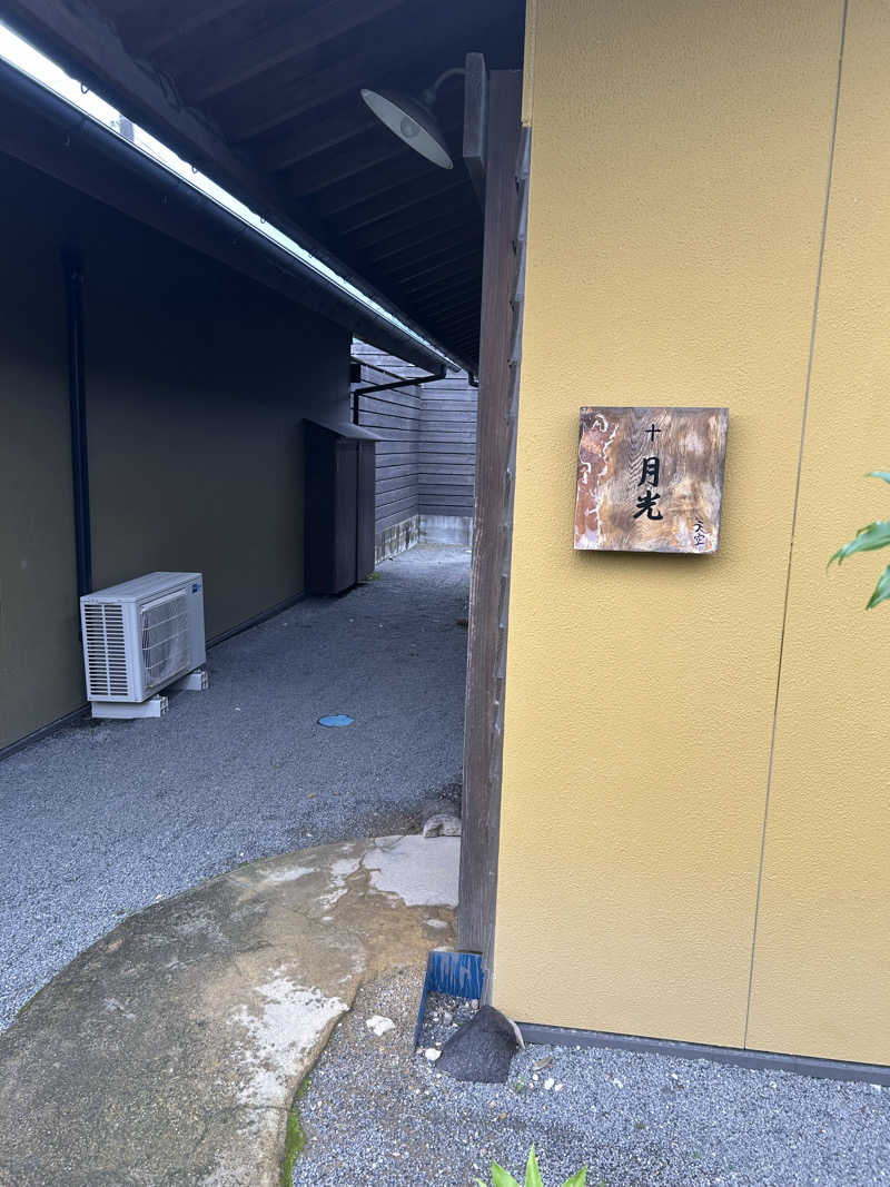 Karenさんの古民家村家族湯 天空のサ活写真