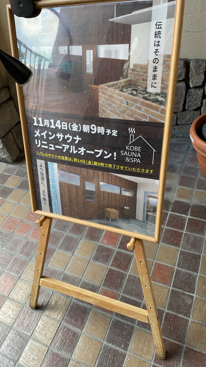 たろをくんさんの神戸サウナ&スパのサ活写真