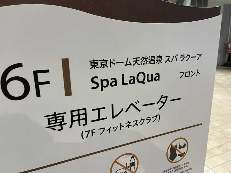 押満 三魂さんの東京ドーム天然温泉 Spa LaQua(スパ ラクーア)のサ活写真