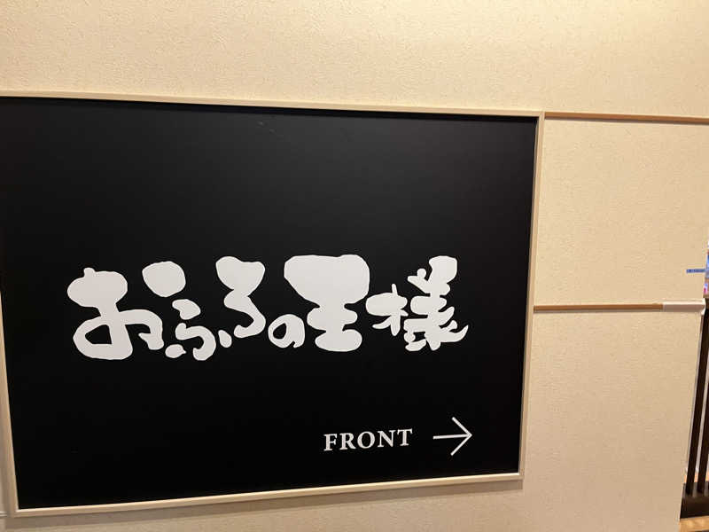 押満 三魂さんのおふろの王様 大井町店のサ活写真