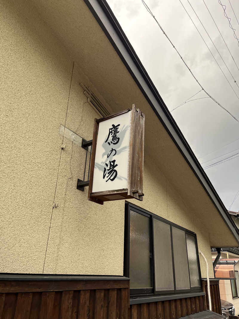 押満 三魂さんの泊まれる銭湯 鷹の湯のサ活写真