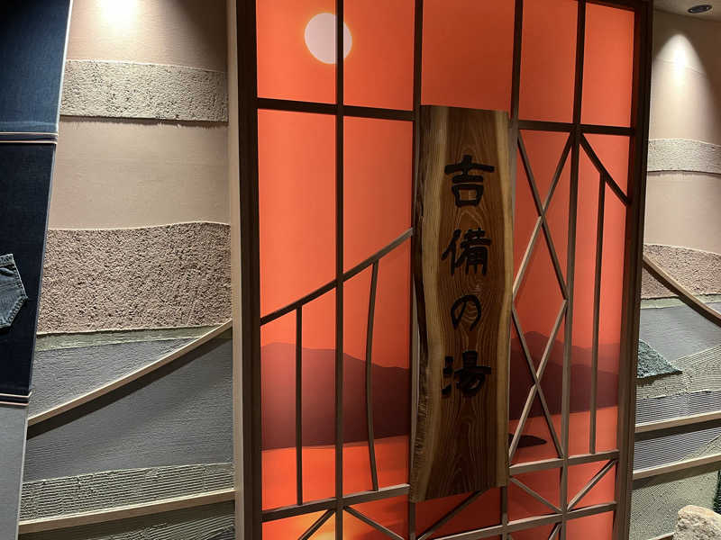 押満 三魂さんの天然温泉 吉備の湯 ドーミーイン岡山のサ活写真