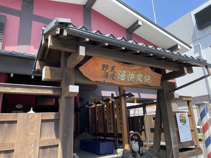 イケイケ保彦さんの野天湯元 湯快爽快 たやのサ活写真