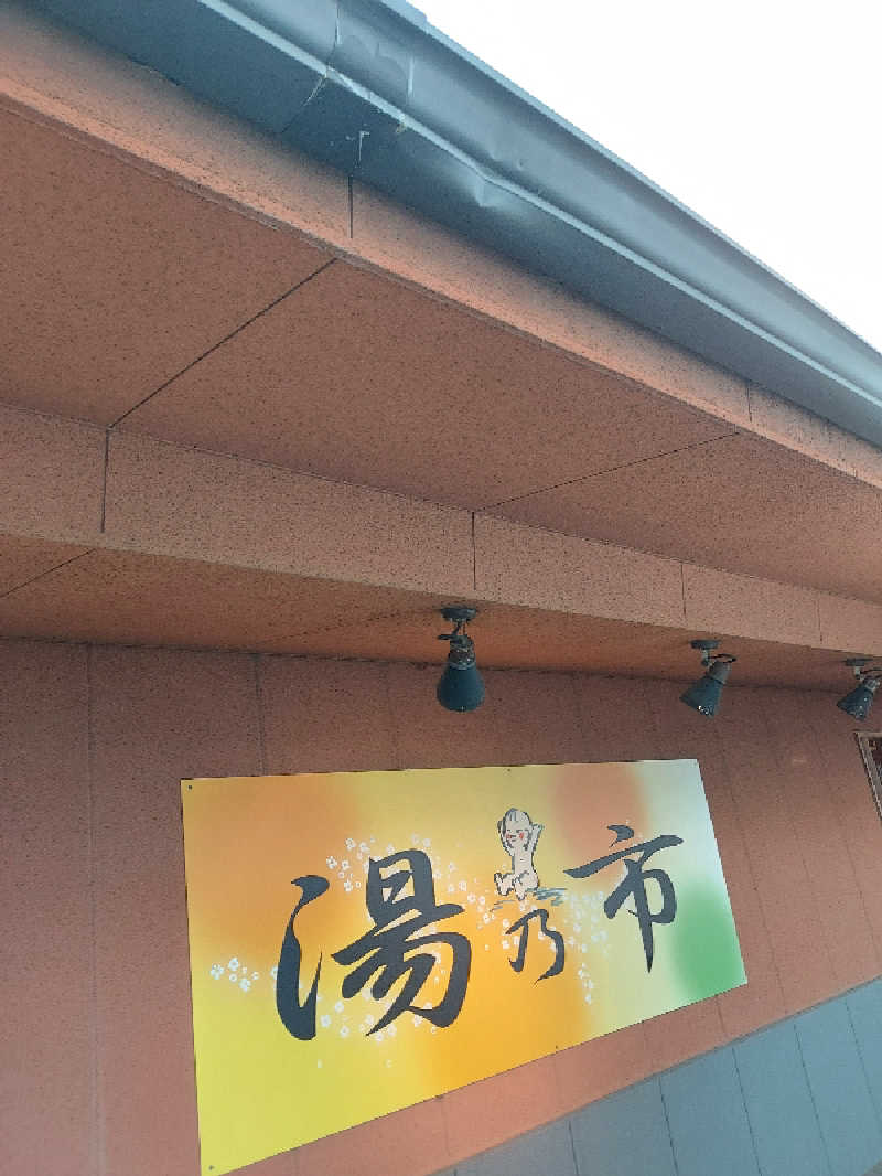 ドラロン♨️ととのい福祉職さんの湯乃市 鎌ヶ谷店のサ活写真