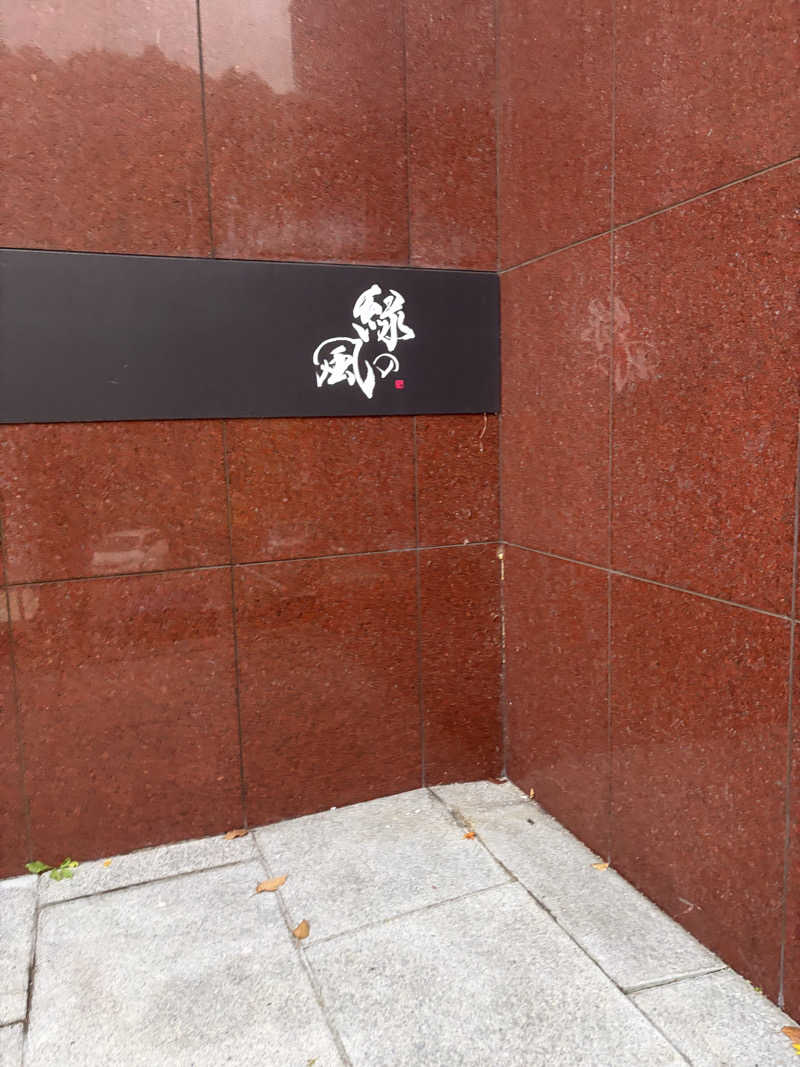 サウナバットさんの緑の風 リゾート きたゆざわのサ活写真