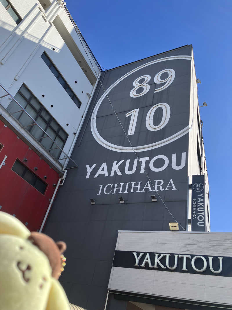 にらきちさんの薬湯市原店のサ活写真