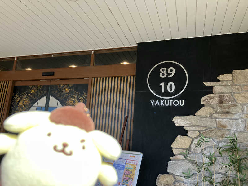 にらきちさんの薬湯市原店のサ活写真