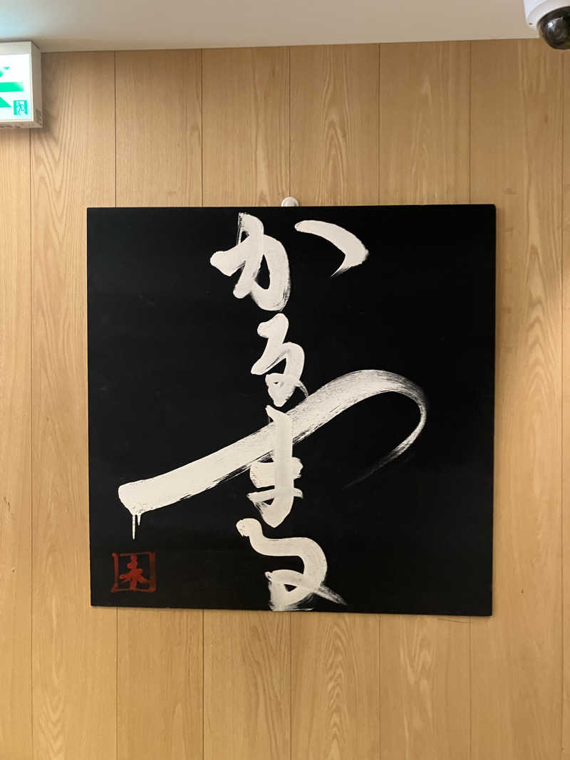 にらきちさんのサウナ&ホテル かるまる池袋のサ活写真