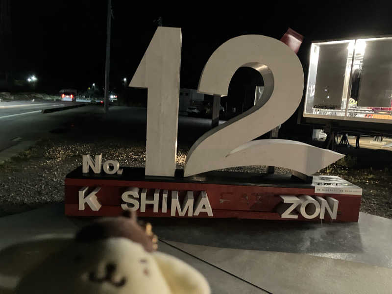 にらきちさんのNo.12 Kashima Fan Zoneのサ活写真